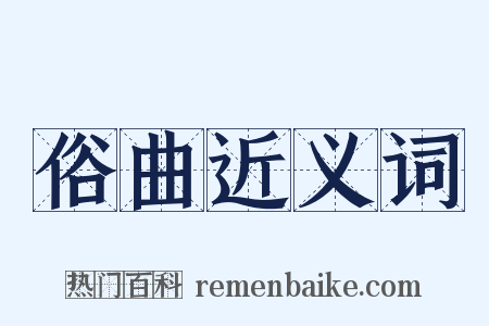 俗曲近义词是什么意思的图片
